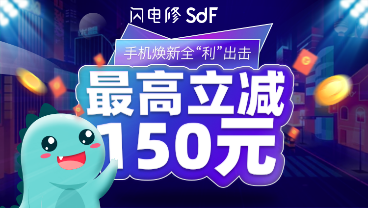 五一活動丨全“利”出擊，手機維修zui高立減150元！
